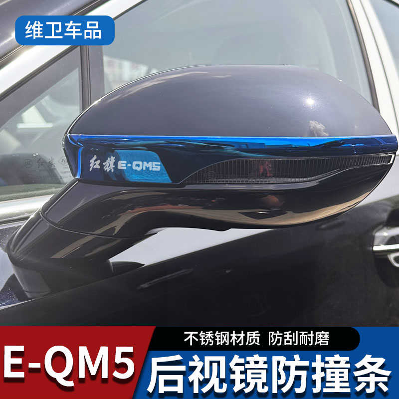23款红旗eqm5改装配件外观专用装饰汽车用后视镜防撞条防刮保护