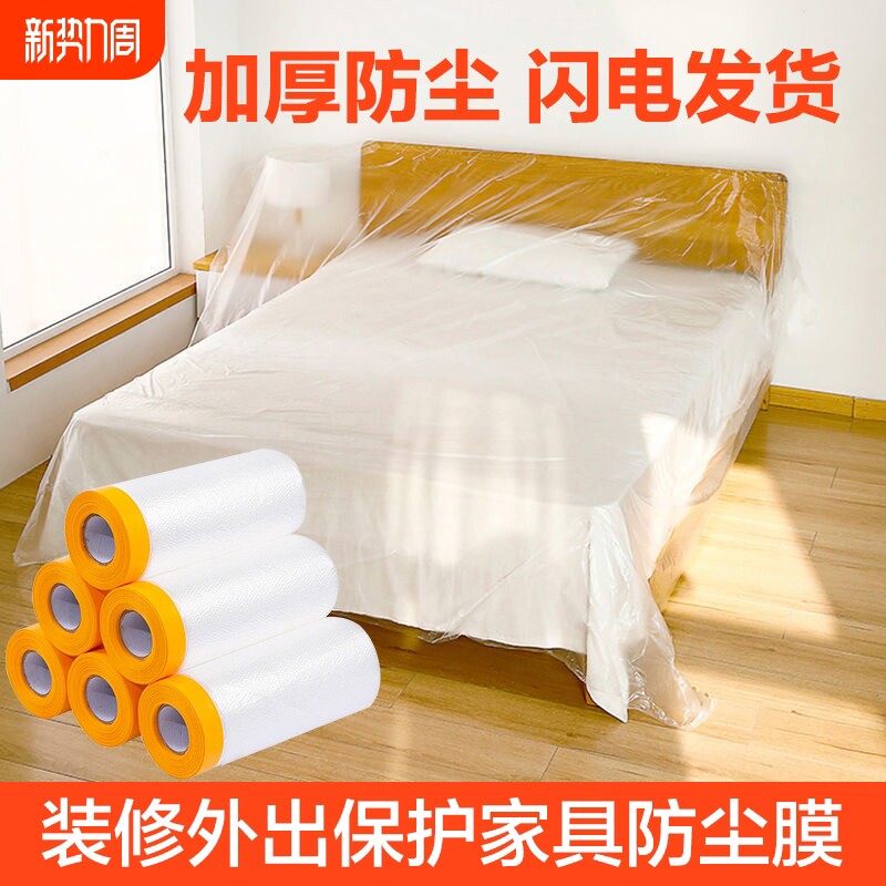 装修防尘塑料膜家具防尘膜床罩保护膜家用套冰箱衣柜遮盖防水灰尘