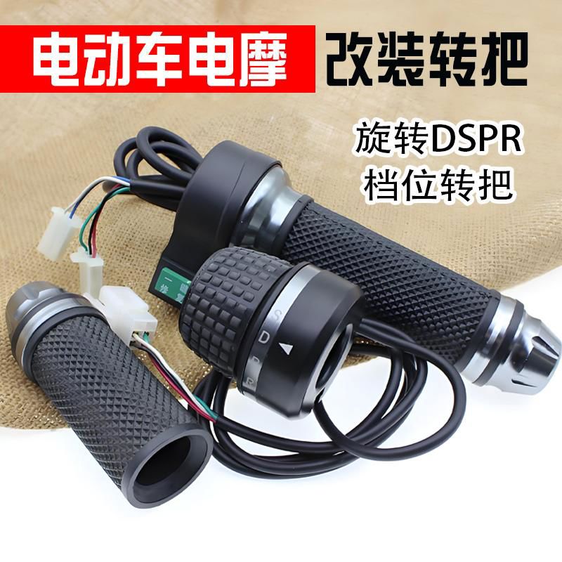 电动车转把电摩DSPR挡开关转把四档倒车油门加速手把调速改装配件