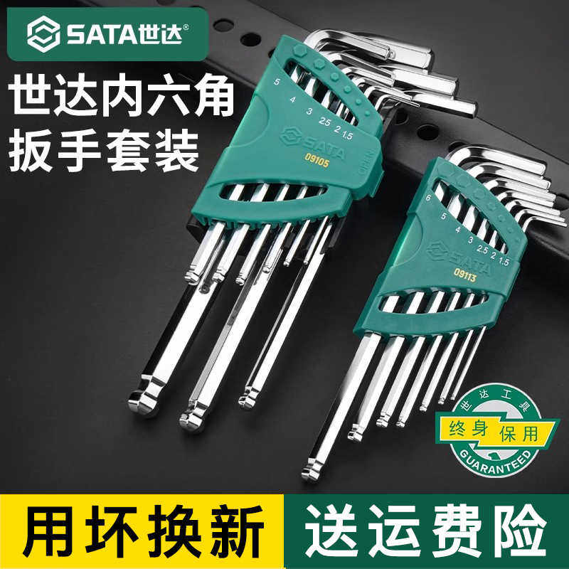 世达内六角扳手套装六角螺丝刀六棱内6角匙加长梅花形内六方工具