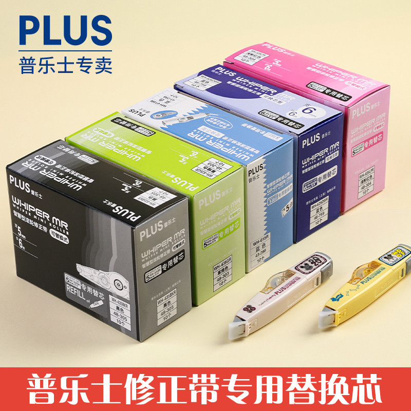 日本普乐士修正带替芯plus涂改带替换装用换芯可换笔型涂改修改错