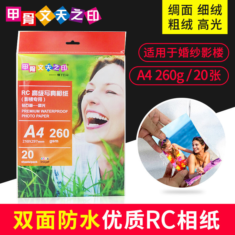 260g高光防水相纸专业RC相纸A4绒面A3磨砂粗绒绸面6寸A6喷墨打印