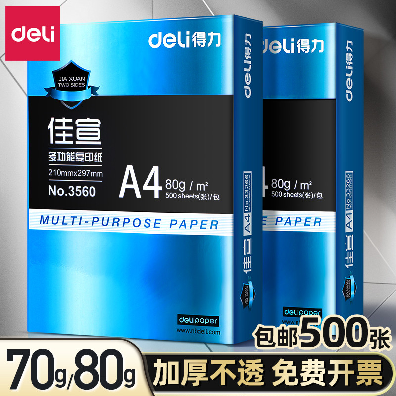 【80g】得力a4打印纸 实惠装锐佳宣铭锐复印纸80g单包500张白纸