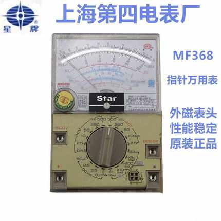 上海四厂星MF368指针式高精度外磁教学专用机械电工万用表