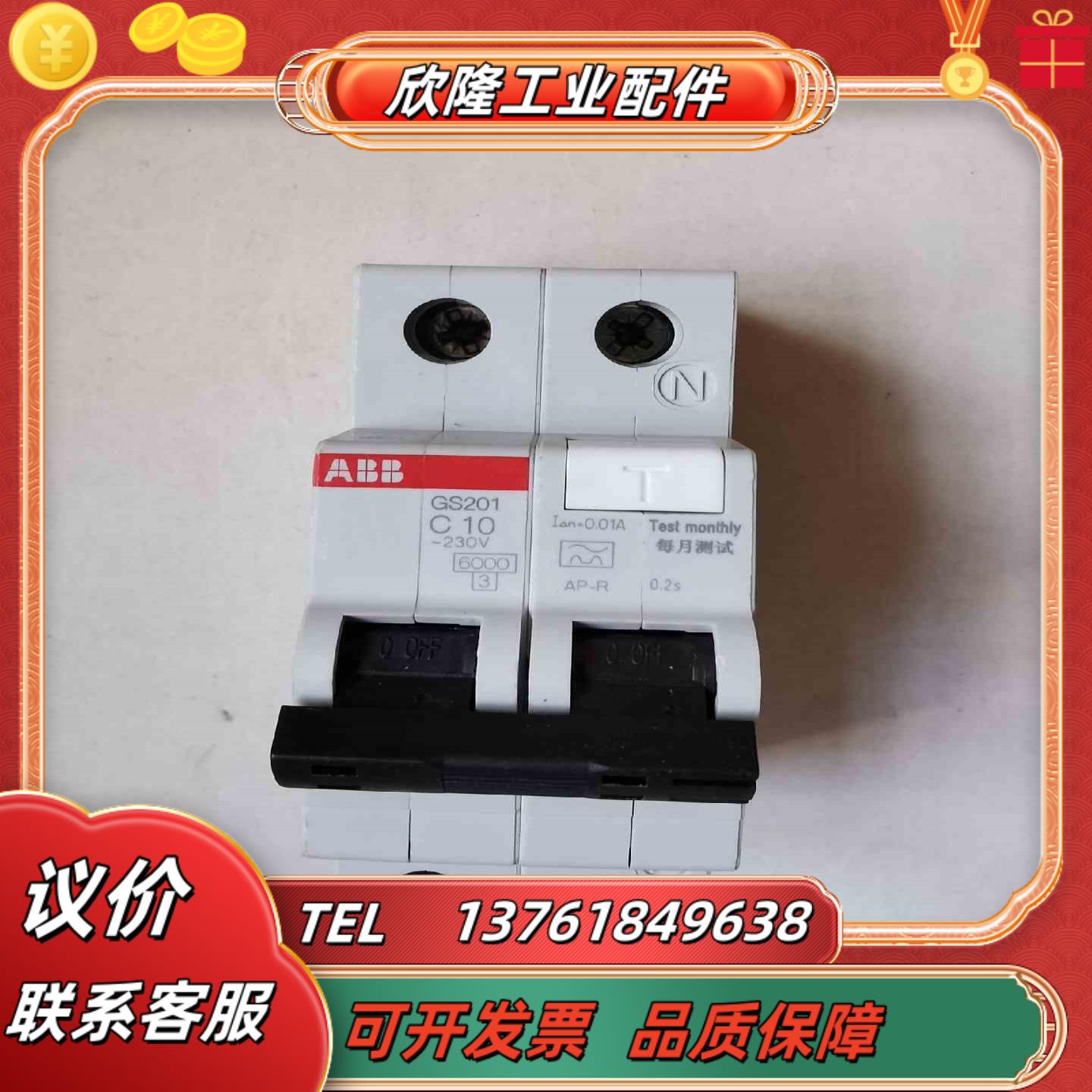 ABB漏电保护断路器GS201 C10  001A保全新