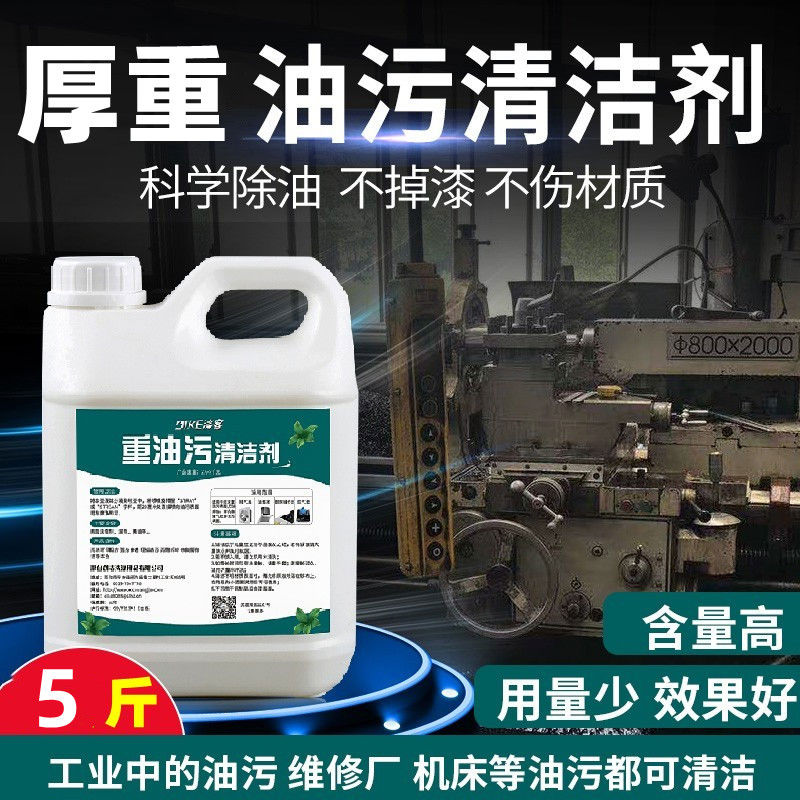 厨房油污净饭店油烟金属重油污清洗剂工业机械机床设备强力除油剂