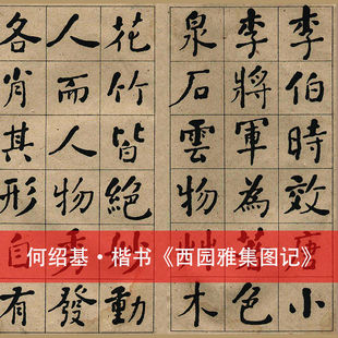 清 何绍基楷书西园雅集图记 古书法字画真迹微喷仿古复制临摹手卷