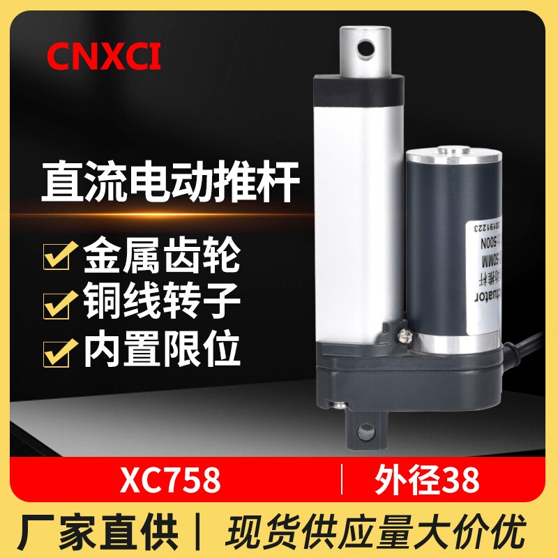 电动推杆XC758伸缩杆24V微型直流电机小型控制升降器12V千斤顶