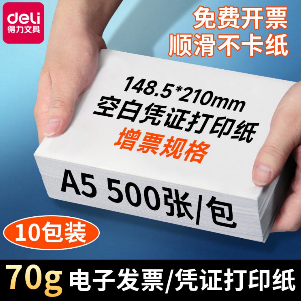 得力空白票据凭证办公专用a5打印纸A5复印纸70g/80g加厚白色增值