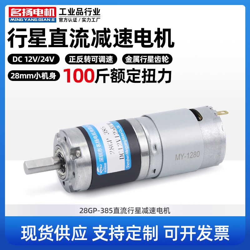 微型直流减速电机12v24v名扬28GP-385行星齿轮慢低速减速马达小型