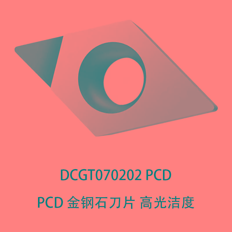 PCD金刚石数控刀片铜铝专用 DCGT070202/070204/11T302/11T304