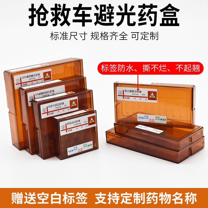 抢救车药收纳盒避光药盒针剂盒安瓿瓶收纳盒急救药物盒遮光盒