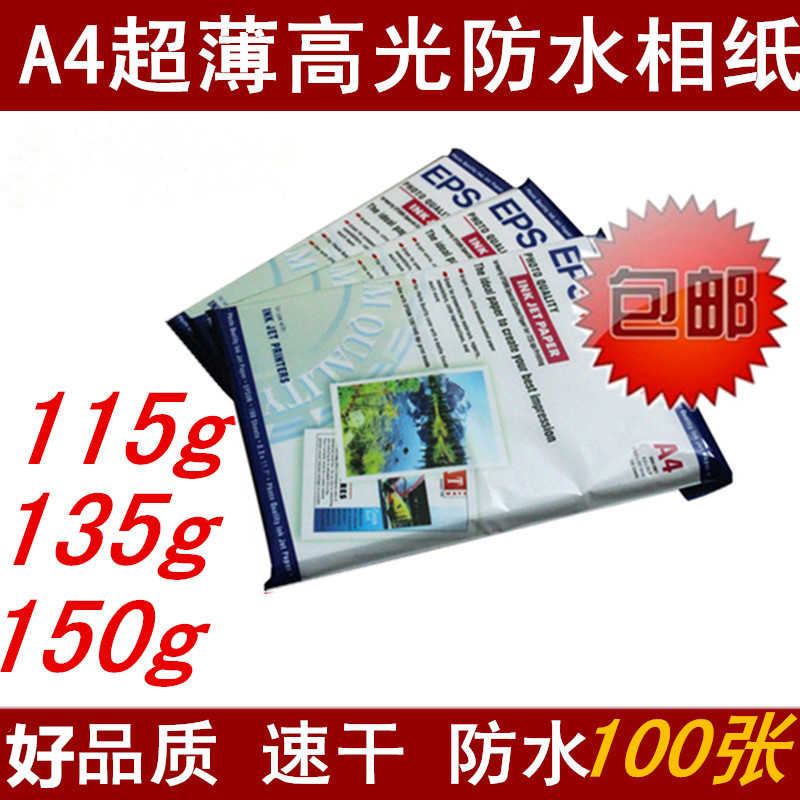 包邮薄款A4 115克高光彩色喷墨相片纸135克照片纸150克薄相纸