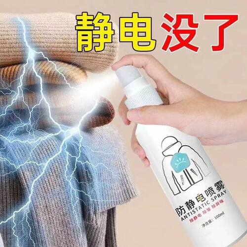 防静电喷雾衣服柔顺剂去除抗起头发毛衣洗衣液水消除持久衣物神器
