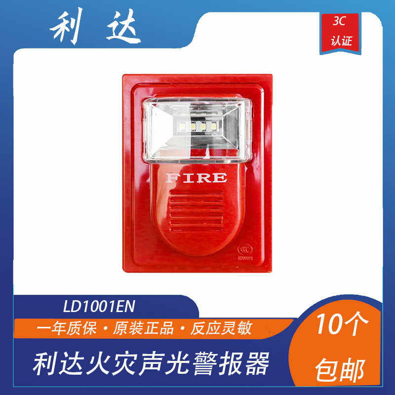 利达声光利达LD1001EN 火灾声光报警器 通用老款1000型,8402型