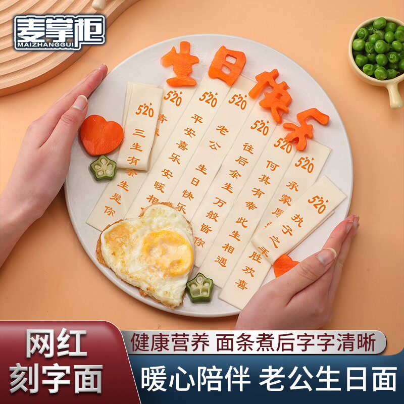 现货麦掌柜网红印字生日面条送老公礼物老婆生日长辈祝寿创意刻字