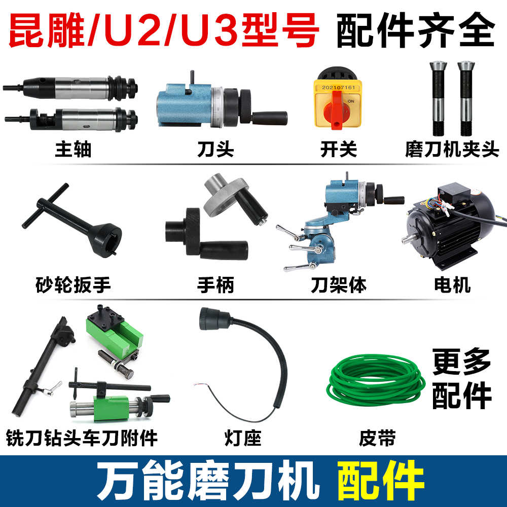 昆雕鹰U2万能磨刀机原装配件刀架刀头主轴扳手摇手电机皮带螺母