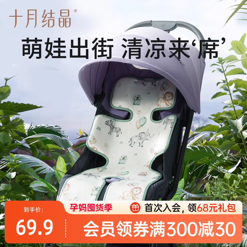十月结晶婴儿车冰丝凉席宝宝夏季安全座椅专用推车遛娃神器坐垫子