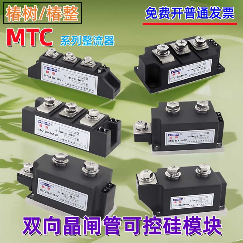 上海椿树MTC双向晶闸管大功率整流器55A70A90A160A200A可控硅模块