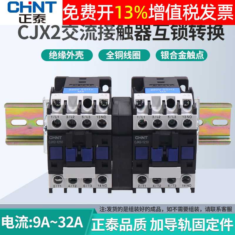 互锁2510机械连锁器1210N可逆380V交流接触器CJX2-0910N 220V