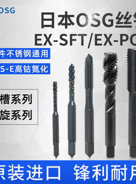 丝锥OSG不锈钢专用黑色丝锥螺旋丝攻机用公制金属自攻螺纹锥