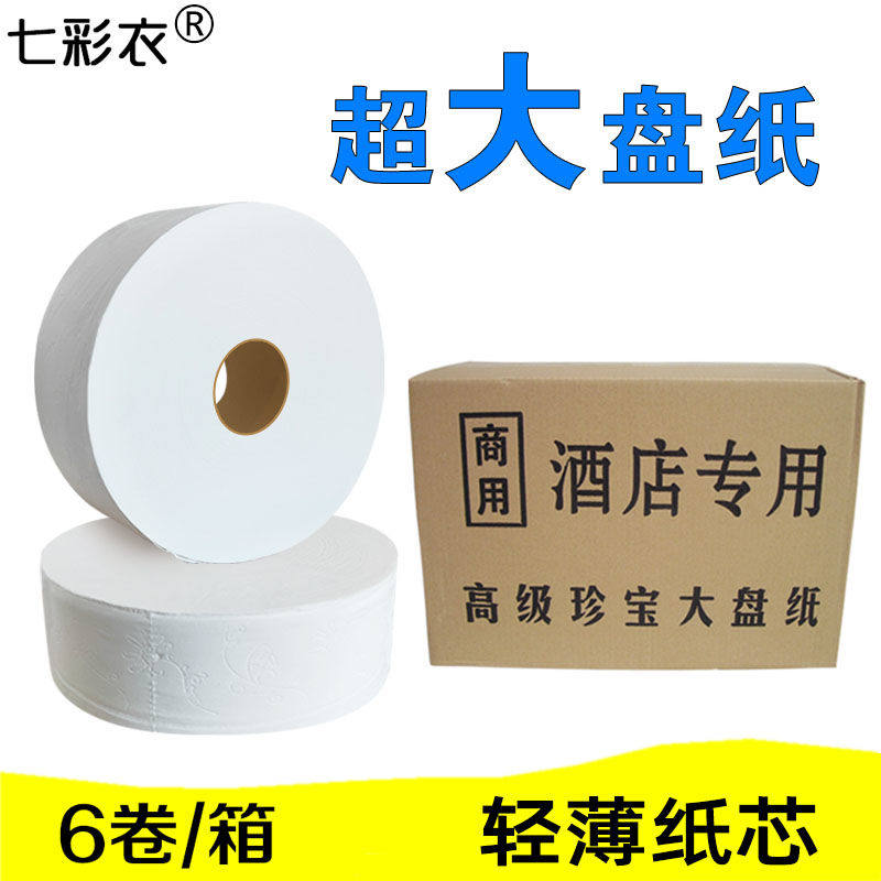 大盘纸务家用宾馆酒店厕所纸巾卫生间加厚整箱批发实惠装大卷纸