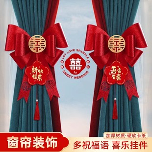 婚房窗帘布置松弛感新房客厅婚礼绑带婚庆男方房间绑饰手工用品