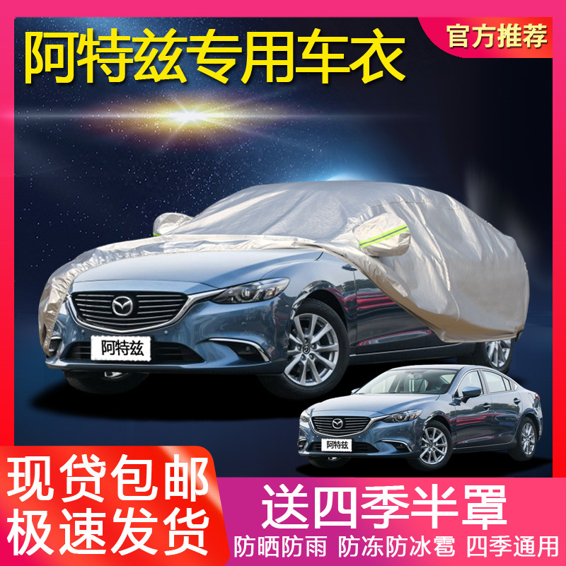 2018款新马自达6阿特兹车衣车罩防晒防雨加厚马六阿特兹四季车套