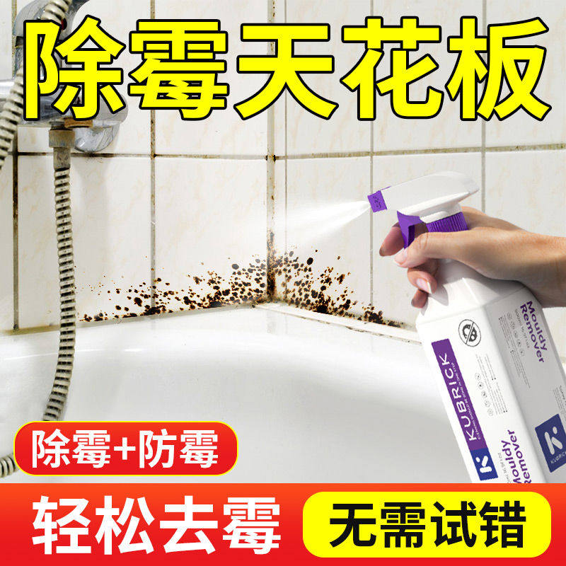 除霉剂去霉斑霉菌墙体墙面浴室卫生间瓷砖发霉神器防霉喷雾清洁剂