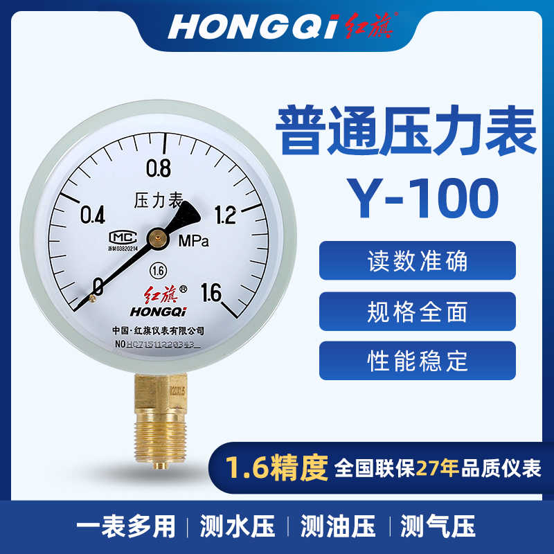 红旗压力表Y-100压力真空表YZ-100 水压气压负压表Z-100仪表1.6级