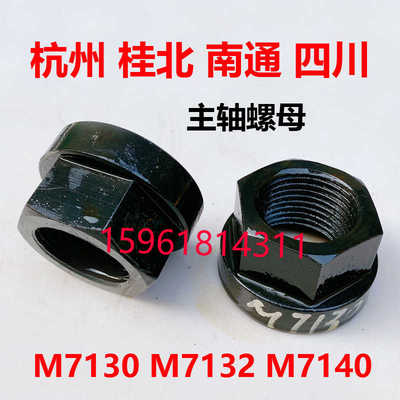 平面磨床杭州南通桂北四川M7130 7140 7132主轴螺母锁紧螺帽 扳手