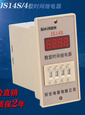 时任js14s时间继电器数显仪表质保36个月优质AC22038024V送座正