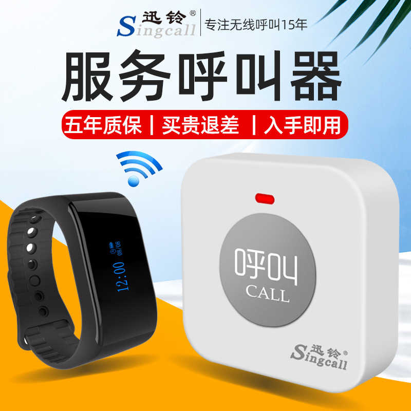 迅铃新 一键呼叫服务 线手环呼叫器餐厅茶楼服务铃包厢养老院