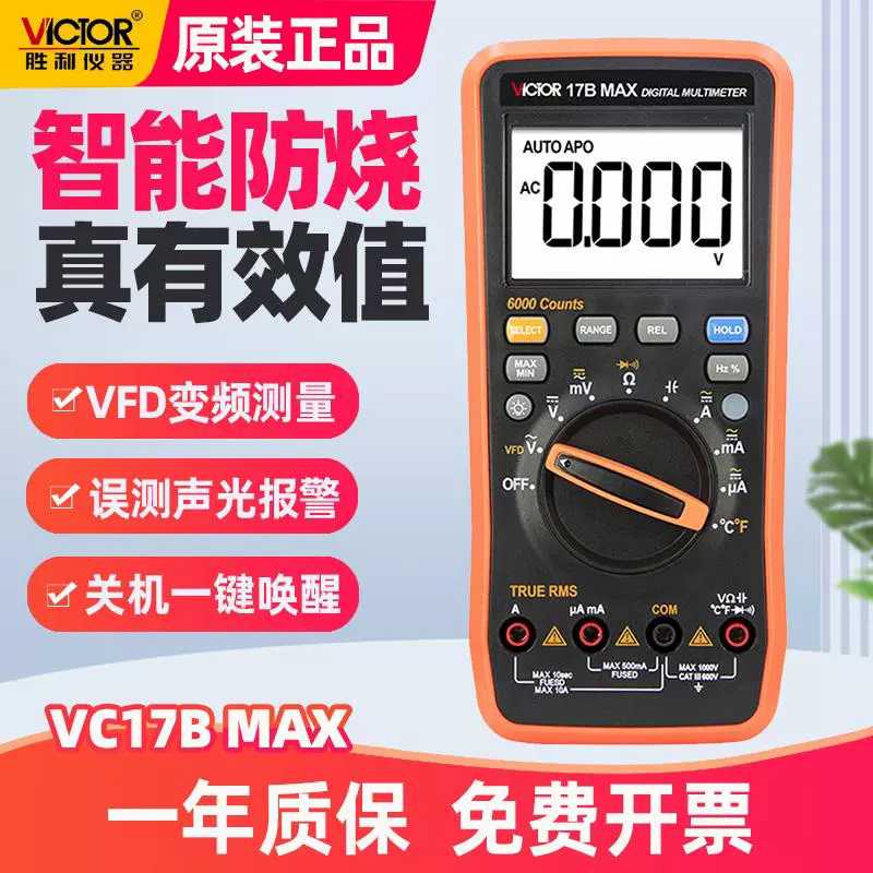 VICTOR胜利17B 误插报警15B 自动量程数字万用表VC17高精度