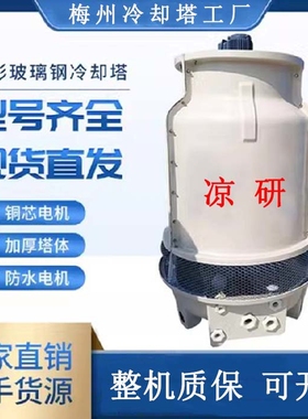 8t10t20t玻璃钢冷却塔 小型注塑机冷却水塔圆形凉水塔高温凉水塔