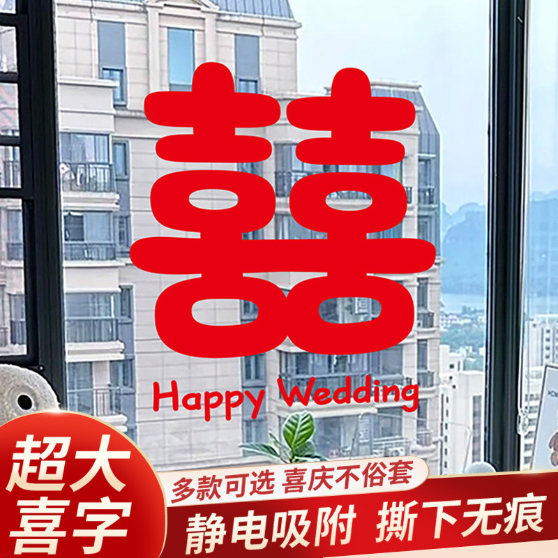 喜字窗花结婚布置婚房装饰大号喜字贴静电贴窗户囍字玻璃贴纸