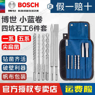 博世6件套小蓝卷五金工具两坑两槽电锤钻头凿子5系石工混合套