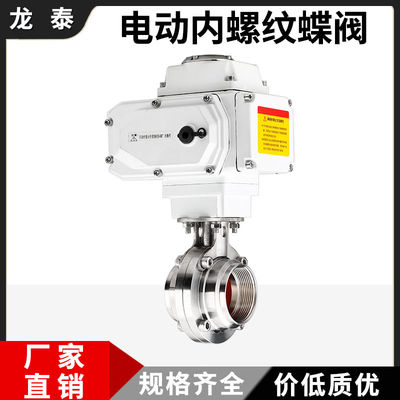 304不锈钢电动内螺纹蝶阀卫生级食级内牙丝扣直通蝶阀220V24V