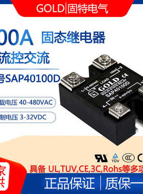 固特GOLD单相100A方块固态继电器 型号SAP40100D 直流控交流220V