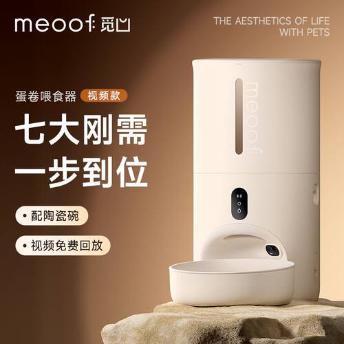 meoof觅凹蛋卷自动喂食器猫咪狗狗定时定量自助喂食器摄像头可视