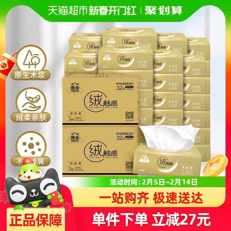 【包邮】洁云绒触感3层90抽32包2箱抽纸面巾纸亲肤家用实惠装囤货