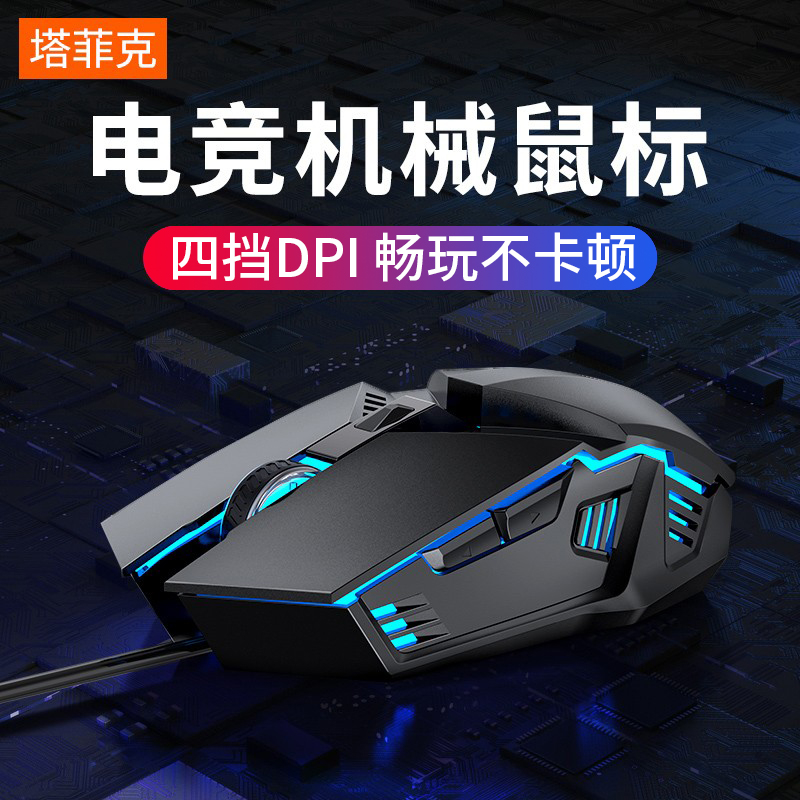 鼠有线USB办公游戏专用机械电竞lol家用务笔记本静音声电脑