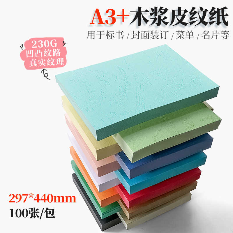 彩色硬卡纸皮纹纸封面纸A3+440云彩纸 230g 彩色封皮纸 书合同