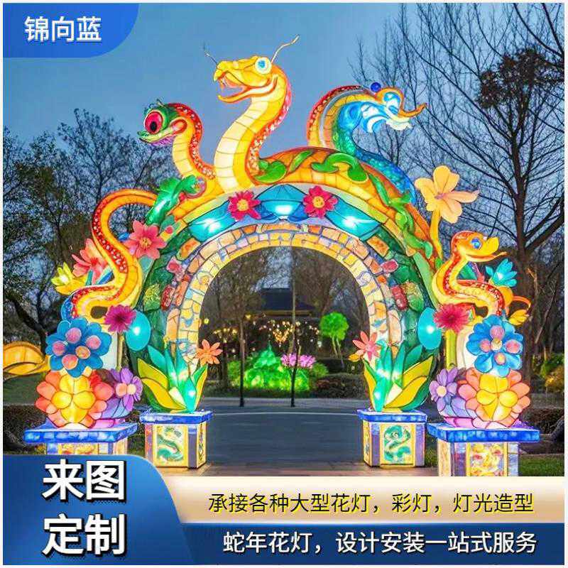 蛇年花灯大型拱门造型春节氛围布置自贡灯会灯笼定制节日彩灯厂家