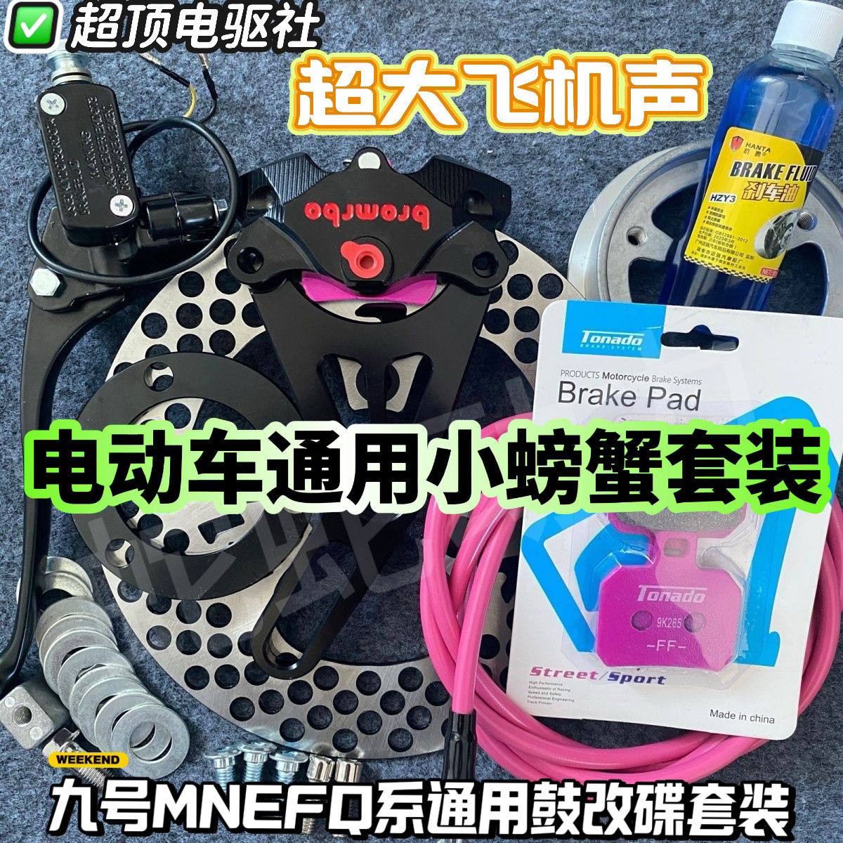 电动车雅迪九号站速小龟王通用碟刹布雷博小螃蟹卡钳鼓改碟套装