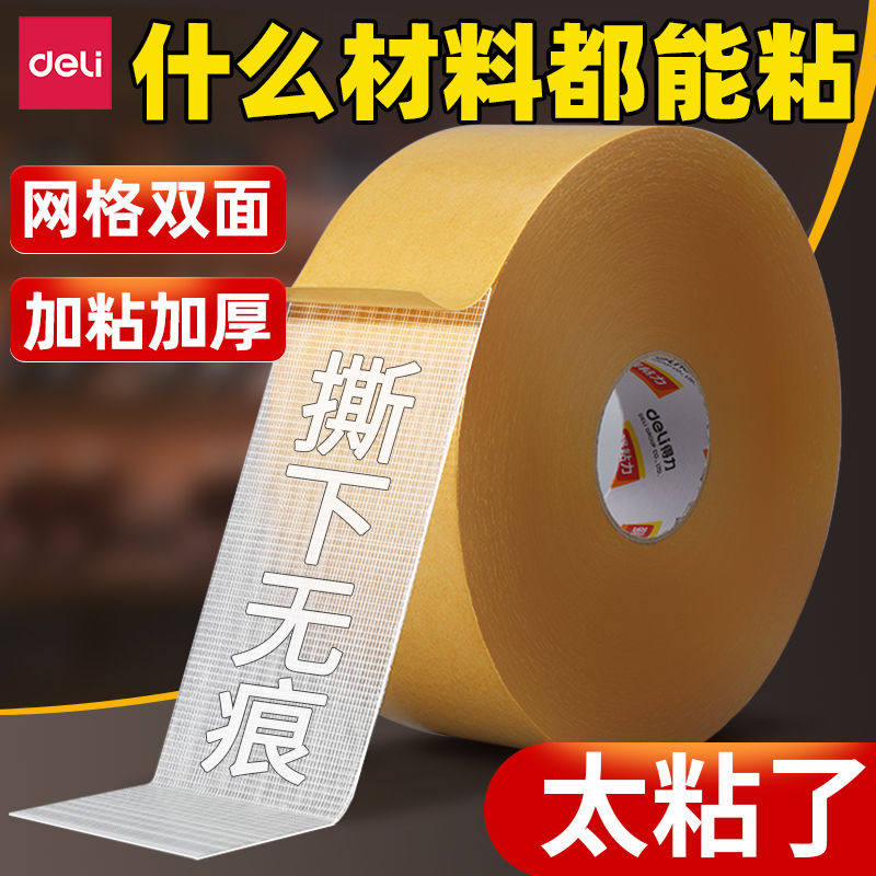 得力网格布基胶带双面胶痕胶布贴对联春联手工diy纳米胶不伤墙