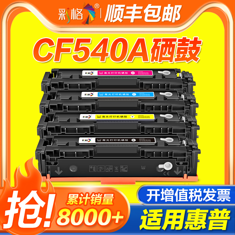 【国外版】彩格适用惠普CF540A硒鼓203A墨盒hp M281fdw M281fdn/c