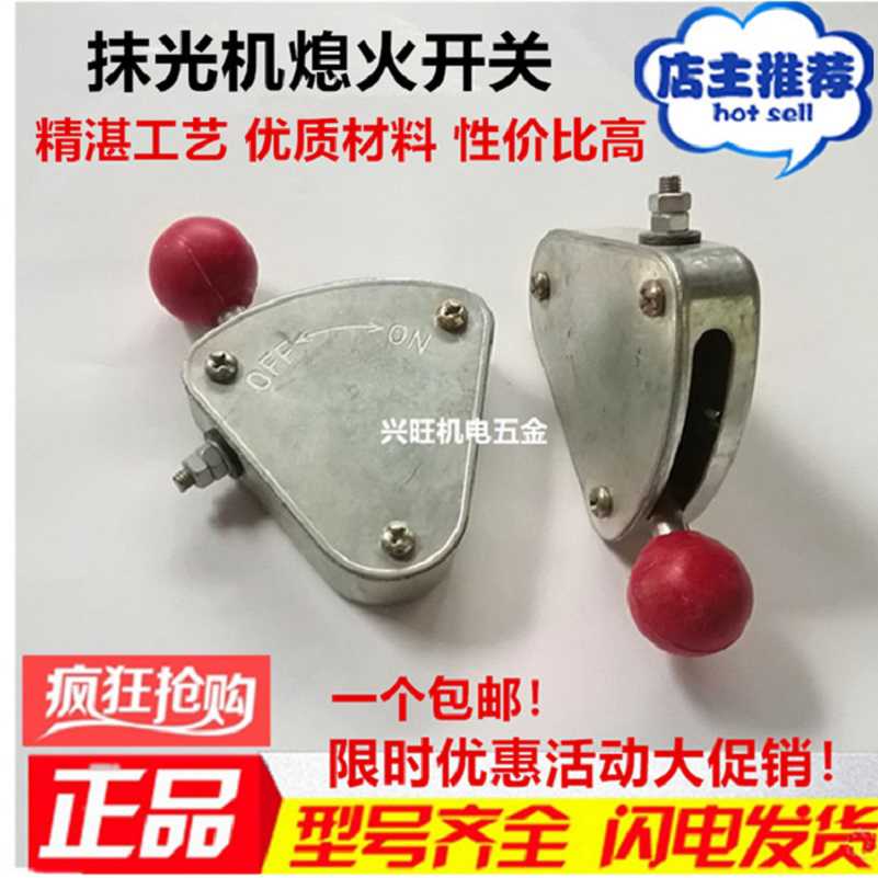 汽油抹光机熄火开关混凝土磨光机扶把铁盒停机开关抹光机配件大全