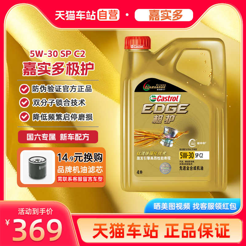 天猫自营嘉实多极护5W30机油 全合成机油汽车保养机油润滑油 SPC2