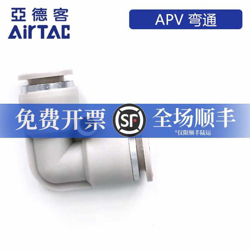 ATC亚德客L型弯通接头APV-4/6/8/10/12 AIRTAC APV14/APV16